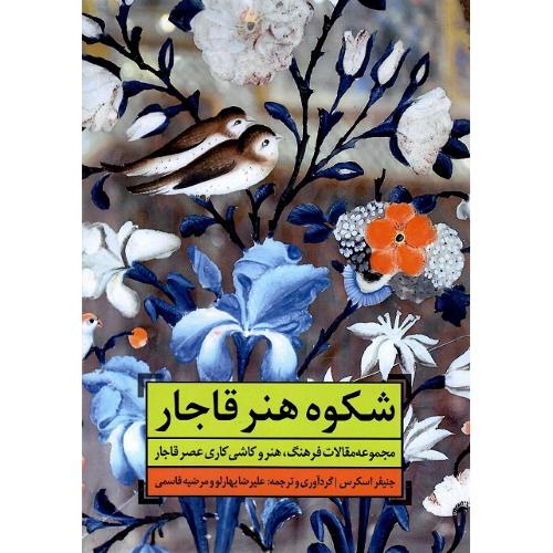 شکوه هنر قاجار