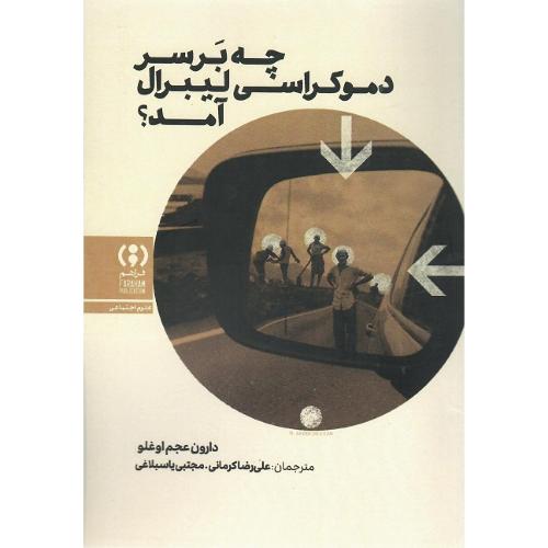 چه بر سر دموکراسی لیبرال آمد؟