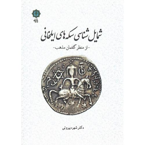 شمایل‌شناسی سکه‌های ایلخانی