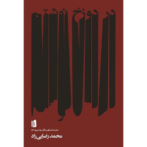 در دوزخ نوشتم