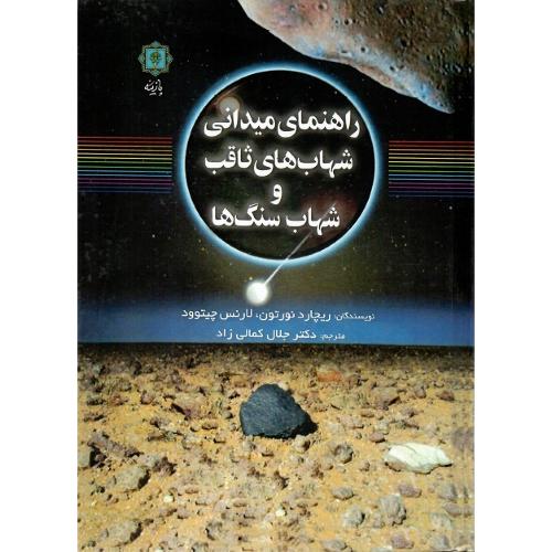 راهنمای میدانی شهاب‌های ثاقب و شهاب سنگ‌ها