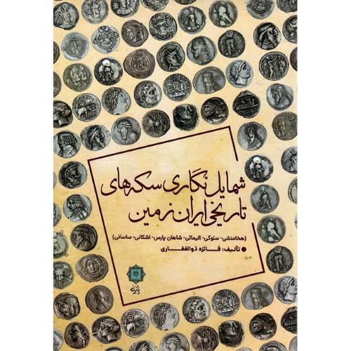 شمایل‌نگاری سکه‌های تاریخی ایران زمین