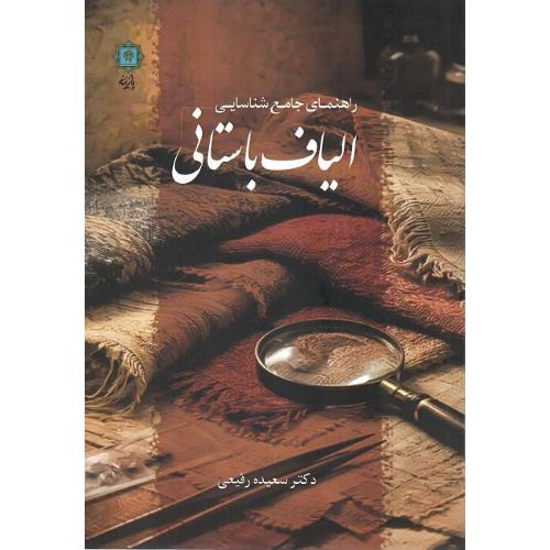 راهنمای جامع شناسایی الیاف باستانی