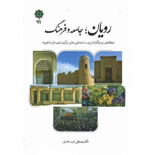 رویان؛ جامعه و فرهنگ