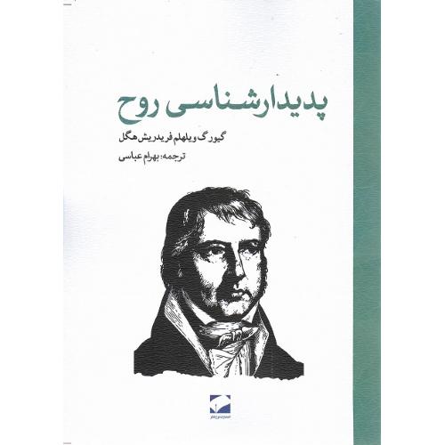 پدیدارشناسی روح؛ نشر لوح فکر