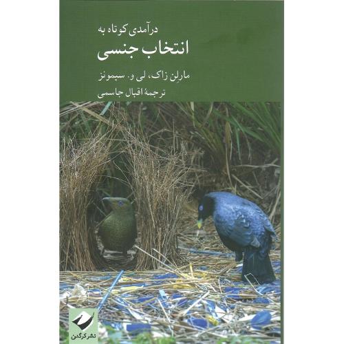 درآمدی کوتاه به انتخاب جنسی