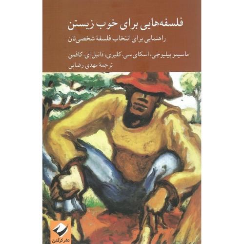 فلسفه‌هایی برای خوب زیستن