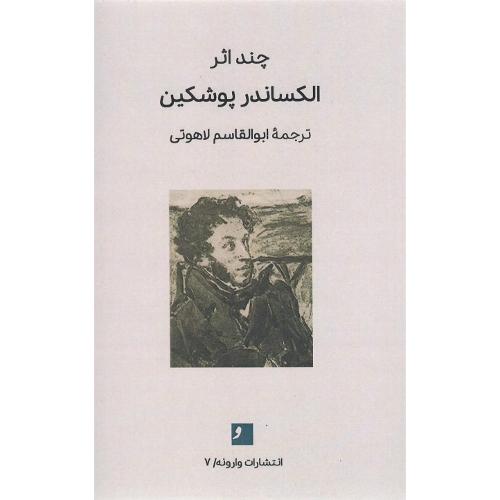 چند اثر؛ الکساندر پوشکین