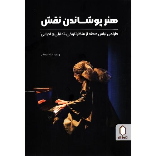 هنر پوشاندن نقش