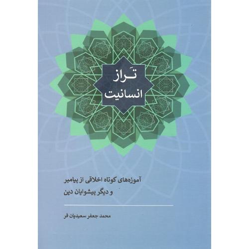 تراز انسانیت