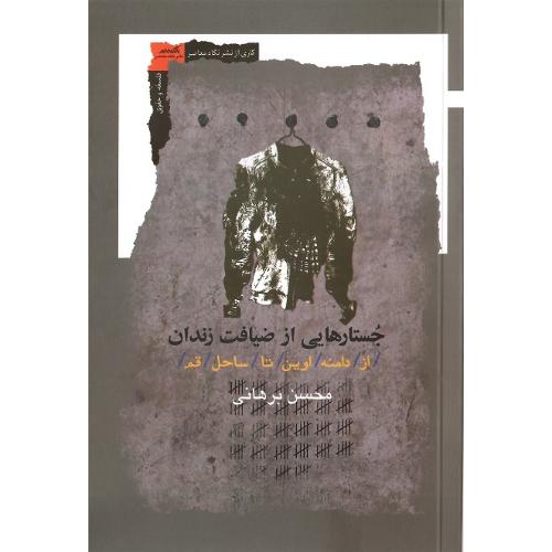 جستارهایی از ضیافت زندان