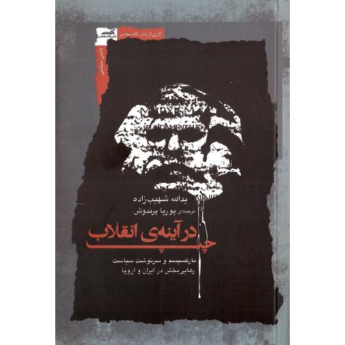 چپ در آینه انقلاب