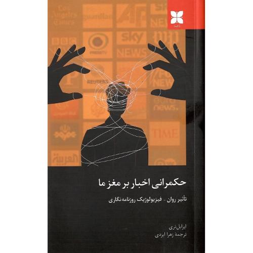 حکمرانی اخبار بر مغز ما