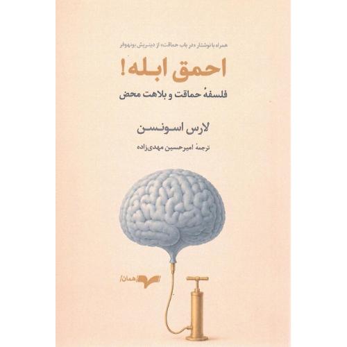 احمق ابله!