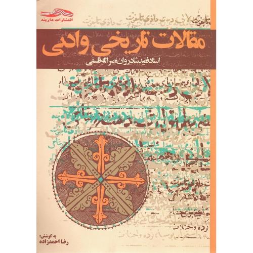 مقالات تاریخی و ادبی نصرالله فلسفی