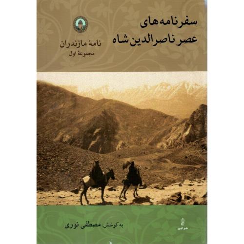 سفرنامه‌های عصر ناصرالدین‌شاه