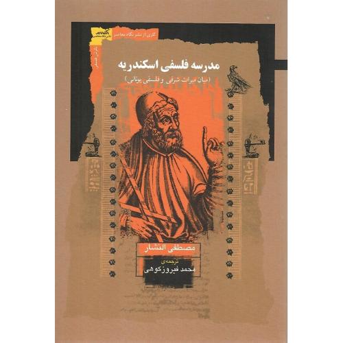 مدرسه فلسفی اسکندریه