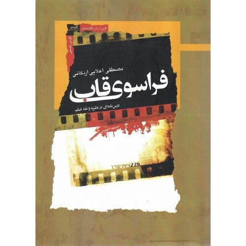 فراسوی قاب