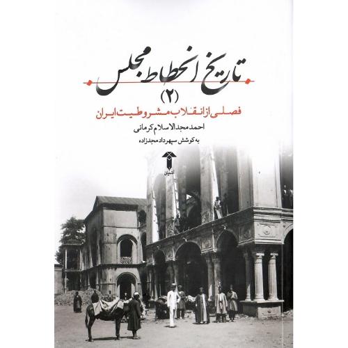 تاریخ انحطاط مجلس؛ جلددوم، جلد نرم