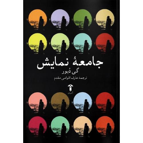 جامعه نمایش