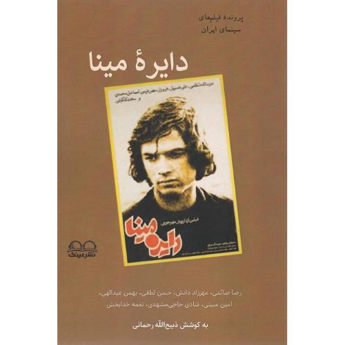 دایره مینا