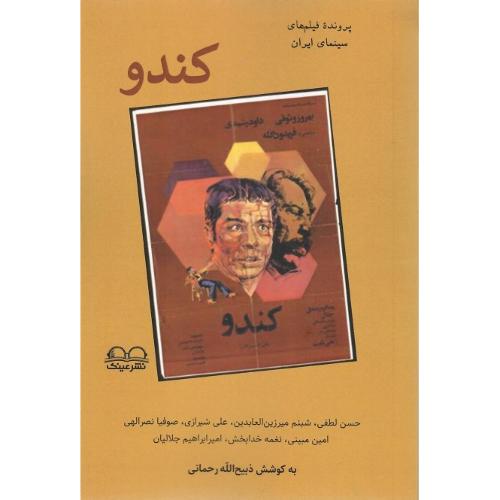 کندو؛ عینک
