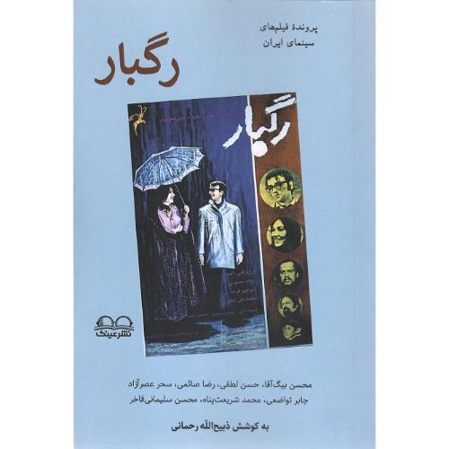 رگبار؛ عینک