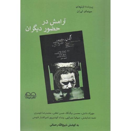 آرامش در حضور دیگران