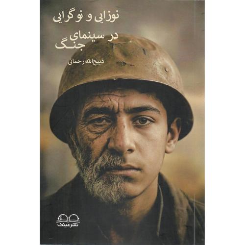 نوزایی و نوگرایی در سینمای جنگ