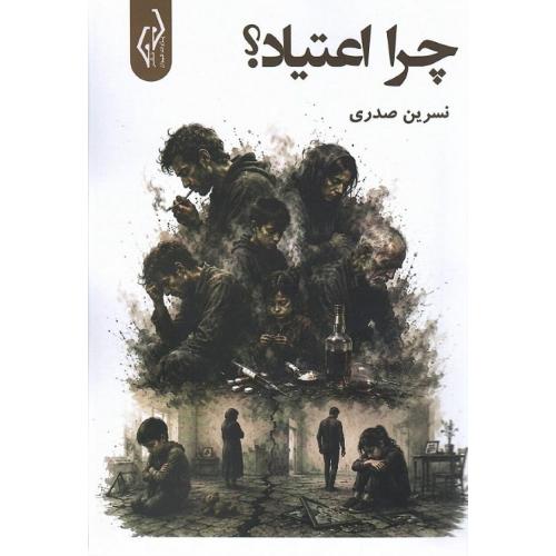 چرا اعتیاد؟