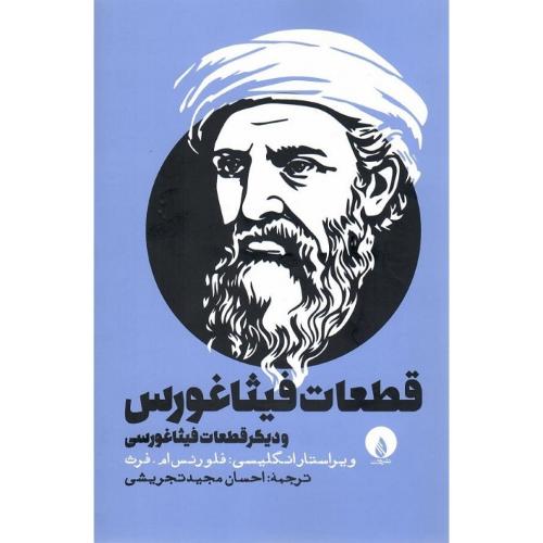 قطعات فیثاغورس