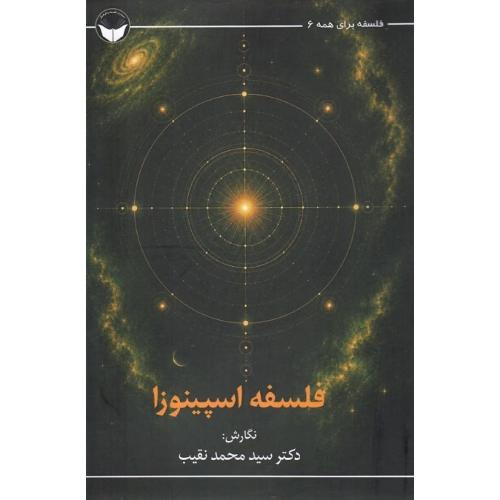فلسفه برای همه 6؛ فلسفه اسپینوزا