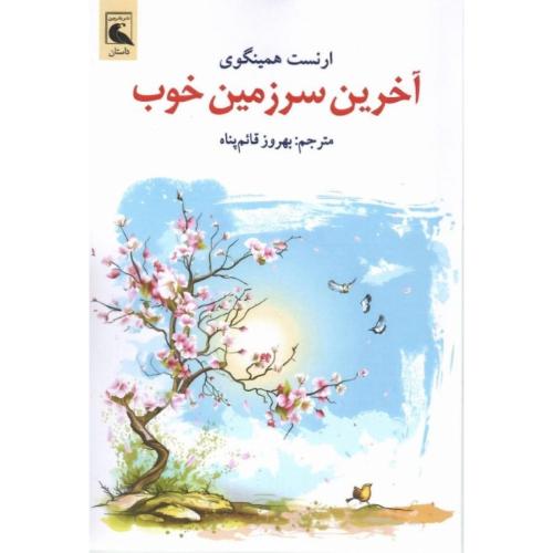 آخرین سرزمین خوب