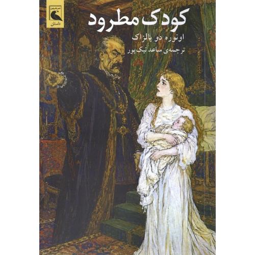 کودک مطرود