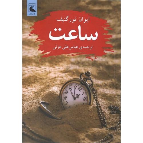 ساعت؛ بلدرچین
