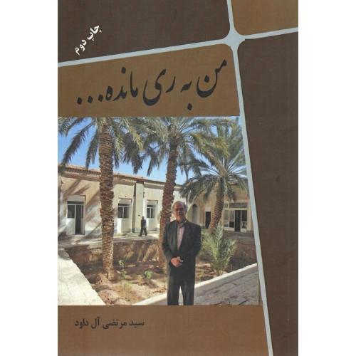 من به ری مانده