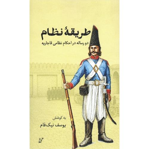 طریقه نظام؛ دو رساله در احکام نظامی قاجاریه
