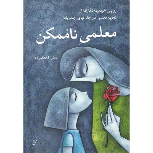 معلمی ناممکن