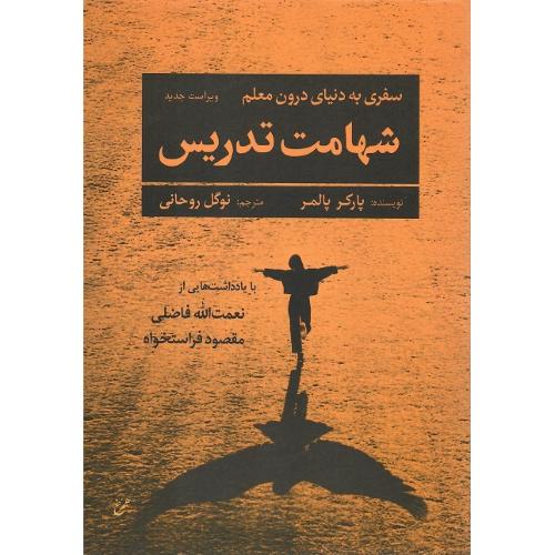 شهامت تدریس