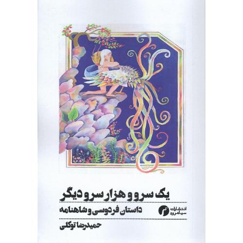 یک سرو و هزار سرو دیگر