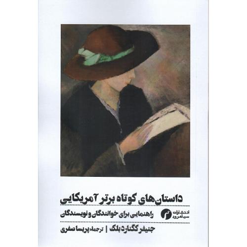 داستان‌های کوتاه برتر آمریکایی