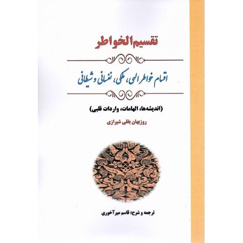 تقسیم الخواطر