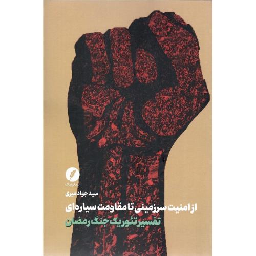 تفسیر تئوریک جنگ رمضان