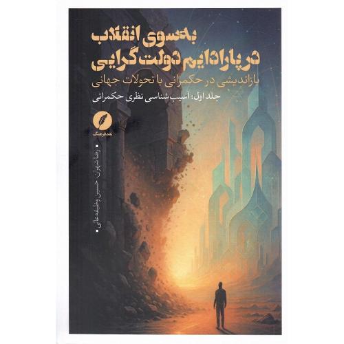 به سوی انقلاب در پارادایم دولت گرایی