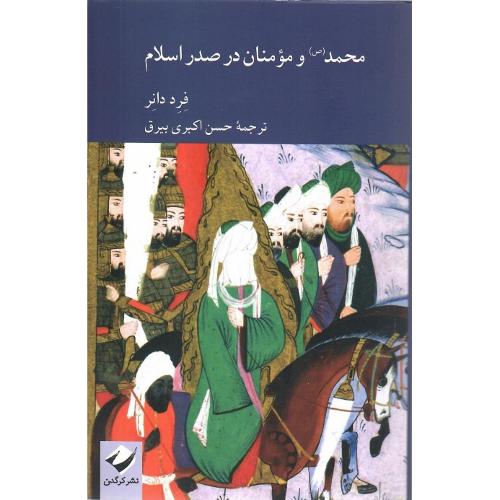 محمد و مومنان در صدر اسلام