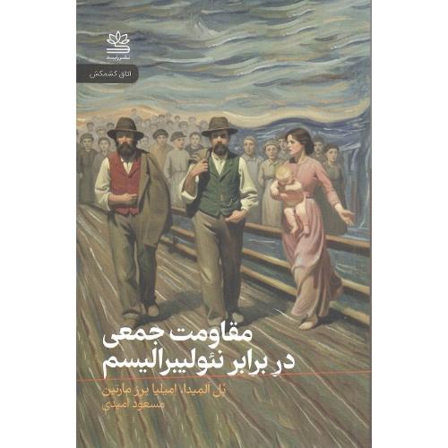 مقاومت جمعی در برابر نئولیبرالیسم