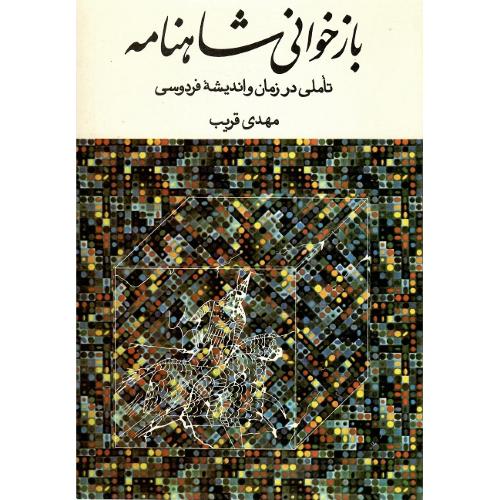 بازخوانی شاهنامه