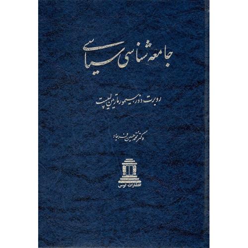 جامعه‌شناسی سیاسی؛ نشر توس