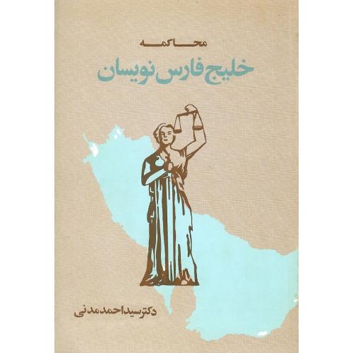 محاکمه خلیج فارس‌نویسان
