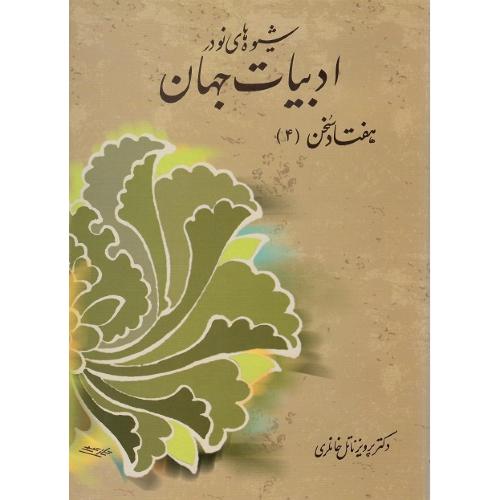 هفتاد سخن؛ جلد چهارم؛ شیوه‌های نو در ادبیات جهان